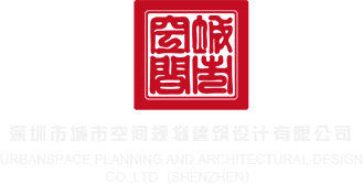 国产群P视频深圳市城市空间规划建筑设计有限公司